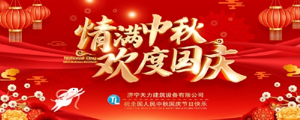喜迎中秋，歡度國(guó)慶！